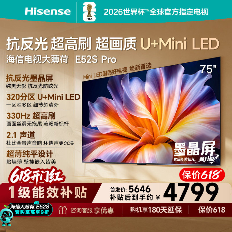 海信电视大薄荷E52S Pro 75吋抗反光高刷超薄U+MiniLED世界杯定制