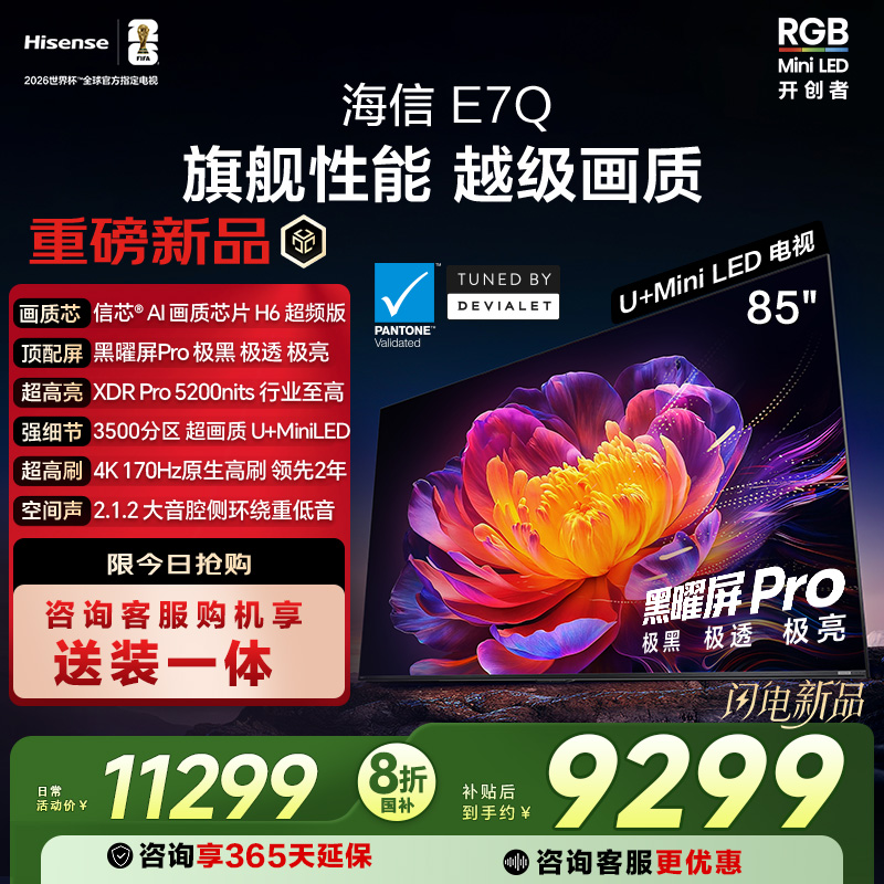 海信电视E7Q 85英寸 信芯芯片H6超频 黑曜屏Pro 5200nits 电视E7N