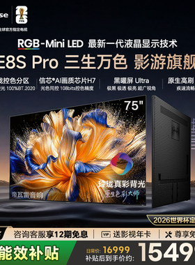 海信RGB-MiniLED电视 E8S Pro 75吋 4200分区 H7芯片 电视机E8Q