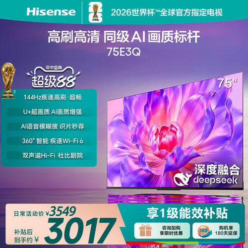海信电视75E3Q 75英寸AI智能高刷液晶家用以旧换新补贴 E3N升级款