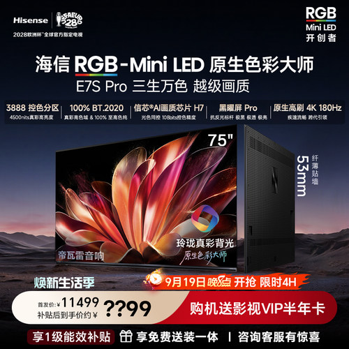 海信RGB-MiniLEDE7SPro75吋