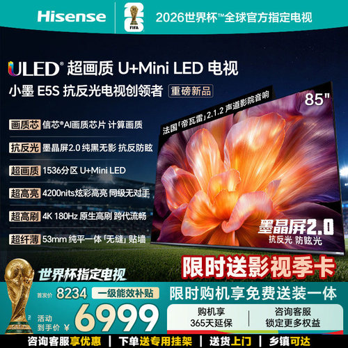 海信小墨E5S85吋U+MiniLED