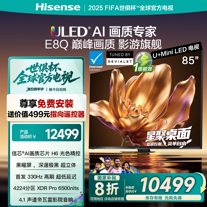 海信电视机E8Q 85英寸 U+MiniLED信芯H6 330Hz以旧换新E8NPRO升级