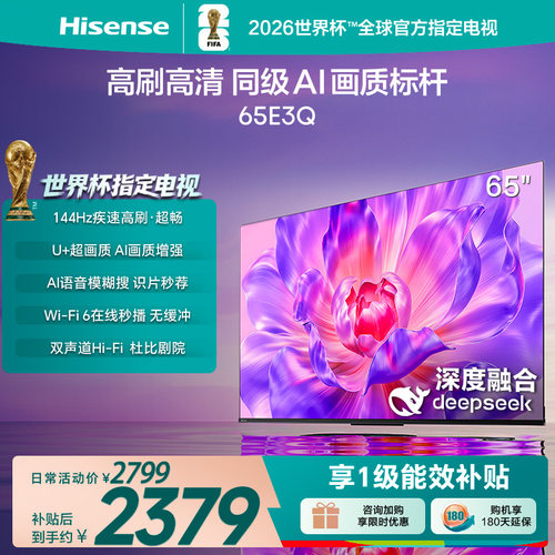 海信电视65E3Q 65英寸 AI智能高刷MEMC防抖 液晶家用以旧换新补贴