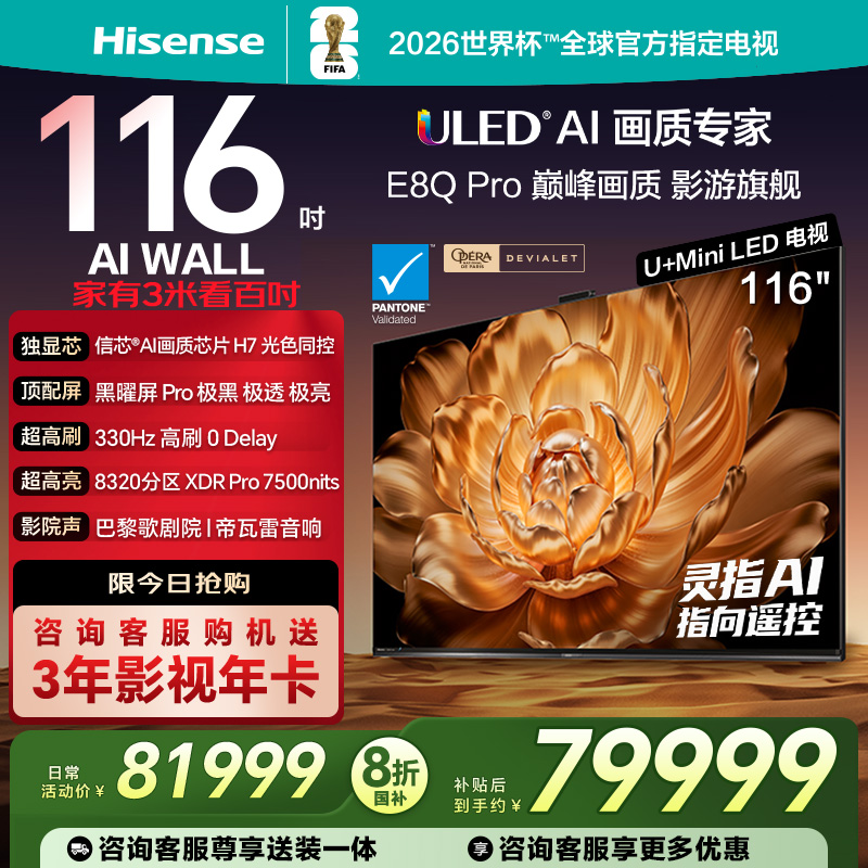 海信电视机E8Q Pro 116英寸 U+MiniLED 信芯H7 黑曜屏Pro以旧换新