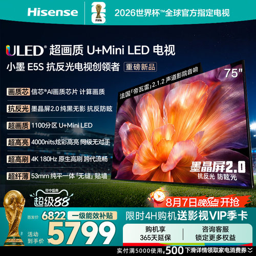 海信小墨E5S75吋U+MiniLED