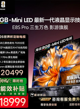 海信RGB-MiniLED电视 E8S Pro 85吋 7020分区 H7芯片 电视机E8Q