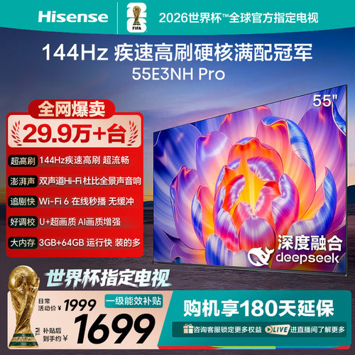 海信电视55E3NH Pro 55英寸 144Hz高刷 大内存 以旧换新电视机