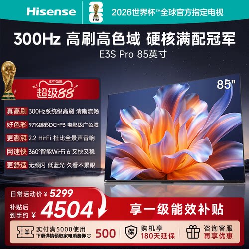 海信电视E3S Pro 85吋 96%色域 300Hz高刷 E3NHPro升级以旧换新