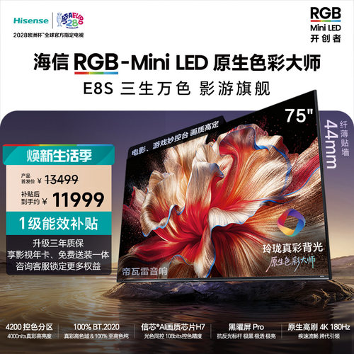 海信RGB-MiniLED电视E8S75吋