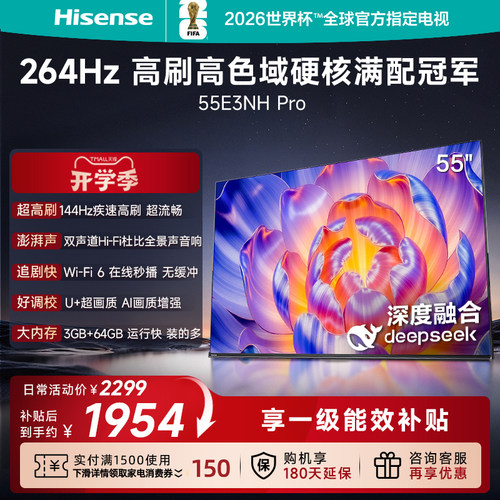 海信电视55E3NH Pro 55英寸 144Hz高刷 大内存 以旧换新电视机