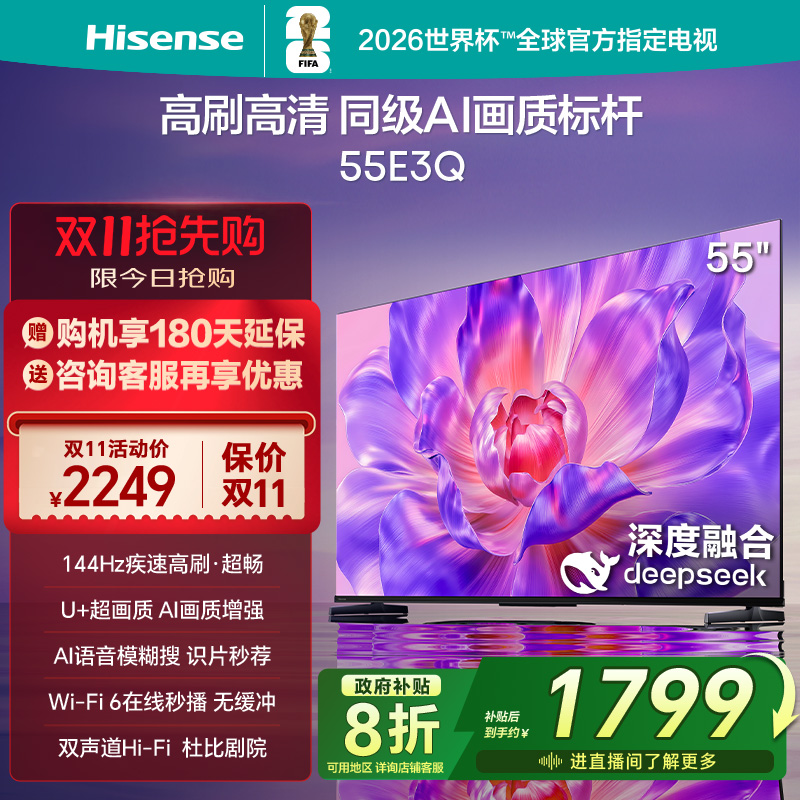 海信电视55E3Q 55英寸 AI智能高刷MEMC防抖 液晶家用以旧换新补贴