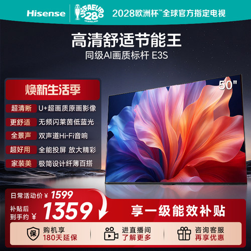 海信电视E3S 50英寸 U+超画质 无频闪莱茵低蓝光双声道平板电视