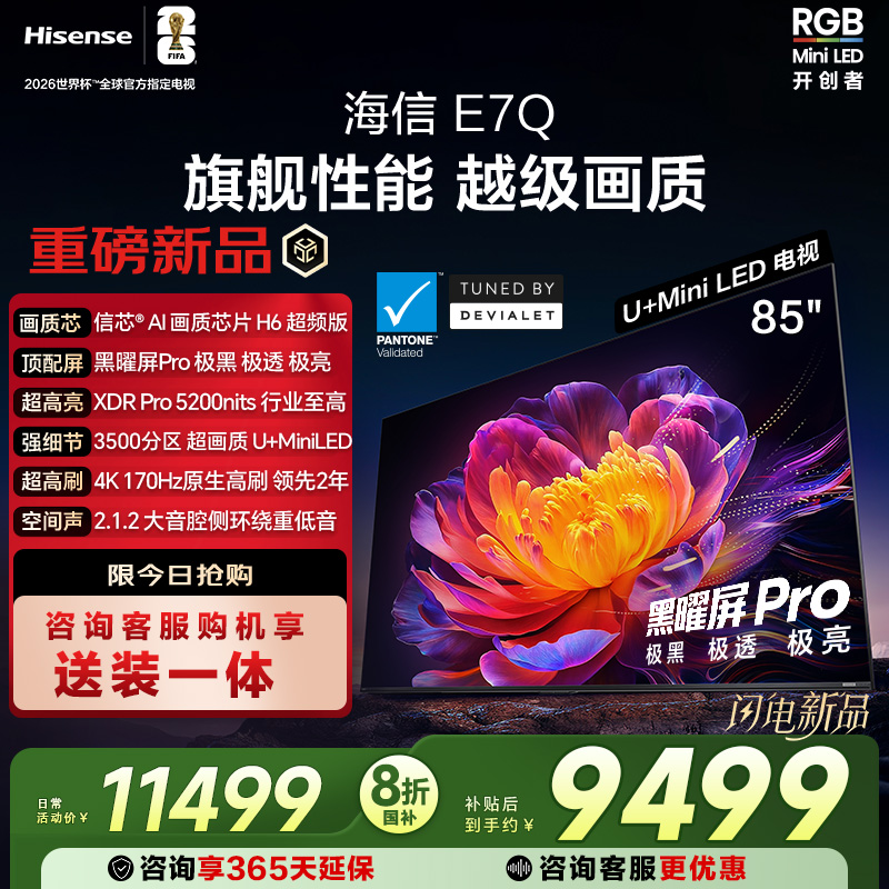 海信电视E7Q 85英寸 信芯芯片H6超频 黑曜屏Pro 5200nits 电视E7N