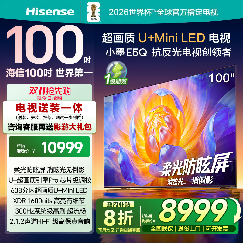 海信电视E5Q 100英寸U+MiniLED 柔光防眩屏 高刷 以旧换新电视机