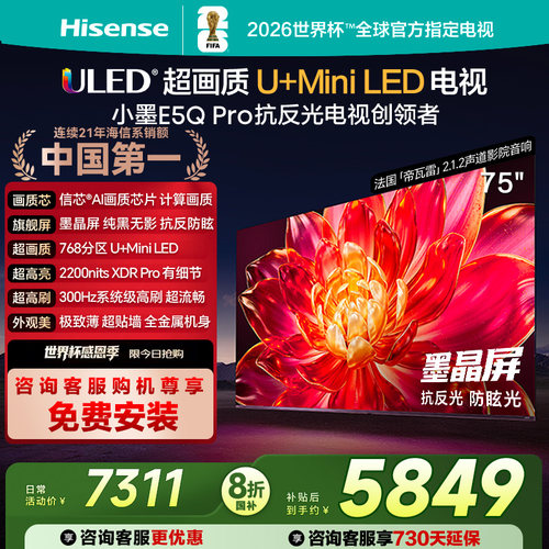 海信小墨E5Q Pro 75英寸U+MiniLED抗反光防眩光墨晶屏 AI高刷电视