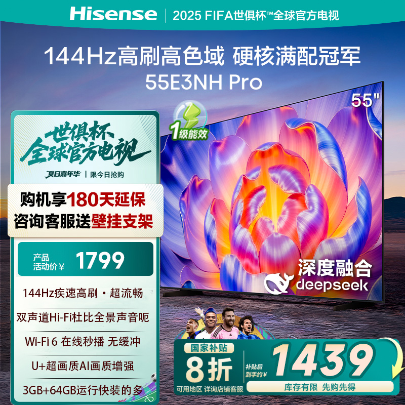 海信电视55E3NH Pro 55英寸 144Hz高刷 大内存 以旧换新电视机