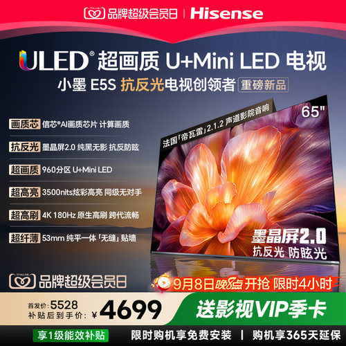 海信小墨E5S65吋U+MiniLED