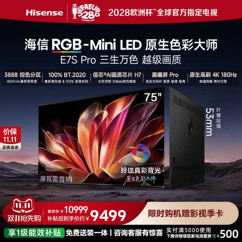 海信RGB-MiniLEDE7SPro75吋