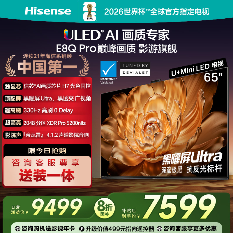 海信电视机E8Q Pro 65英寸U+MiniLED信芯H7 330Hz 以旧换新电视机