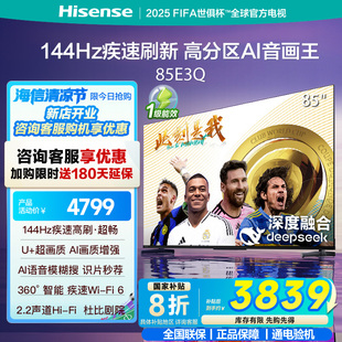 海信電視85E3Q 85英寸 AI智能高刷 6以舊換新E3N升級電視機
