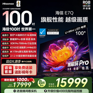 海信电视E7Q 100英寸 信芯芯片H6超频 黑曜屏Pro 7000nits电视E7N
