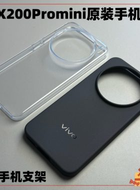 适用vivox200promini原装手机壳正品透明x200promini防摔配厂vivo x200 pro mini黑tpu