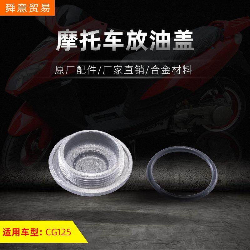 摩托车发动机机头配件放油螺丝 CG125/150放油盖原厂配件厂家直销