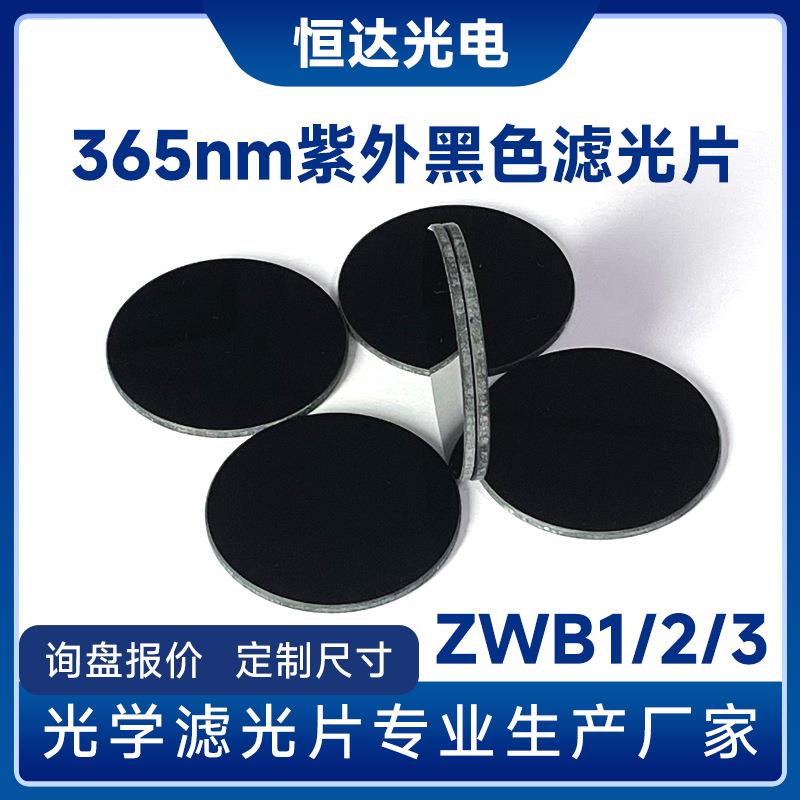 透紫外滤光片皮肤分析仪ZWB1/2/3滤波片 紫光手电筒365紫外滤光片