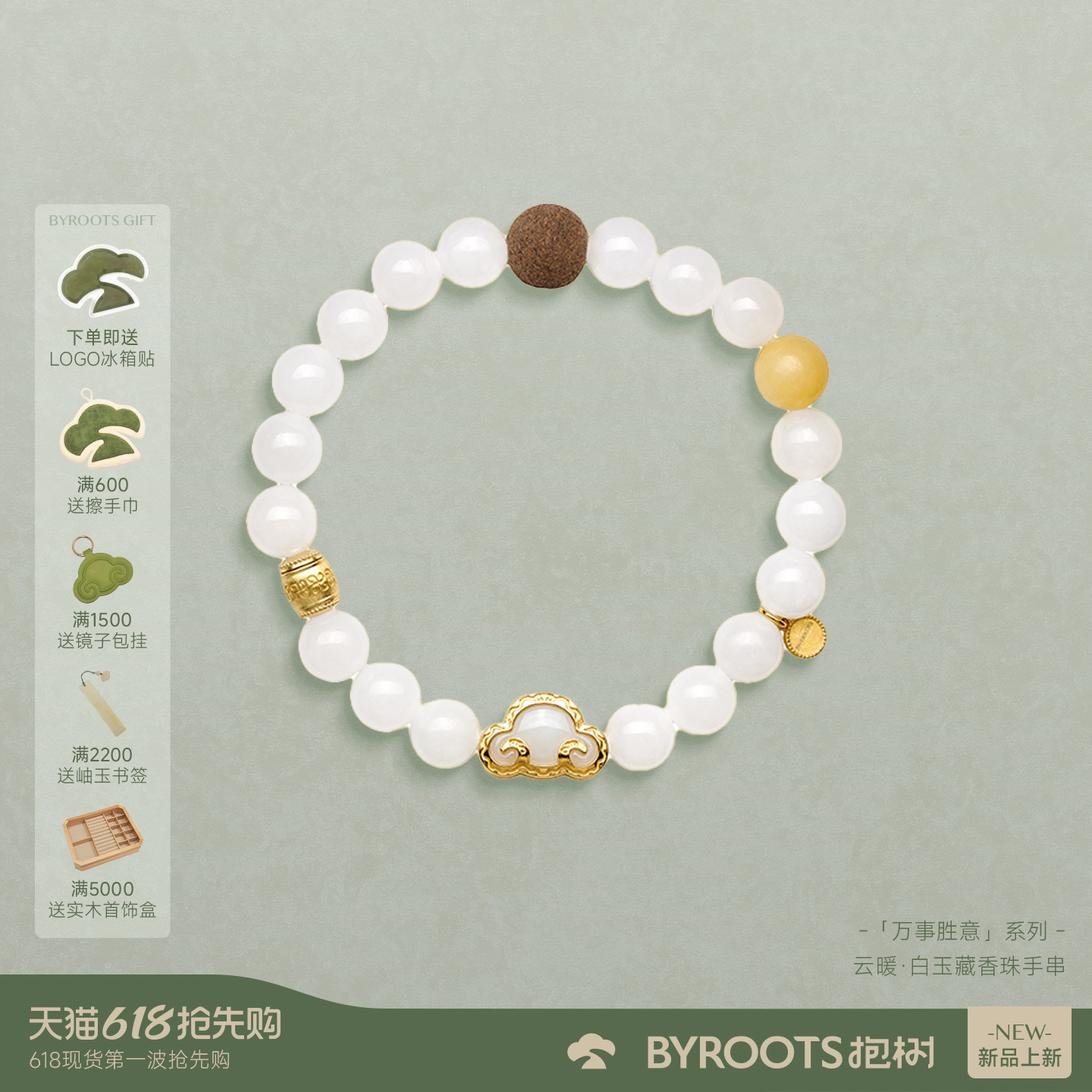 BYROOTS抱树新品万事胜意白玉藏香珠手串女520礼物送女友生日礼物
