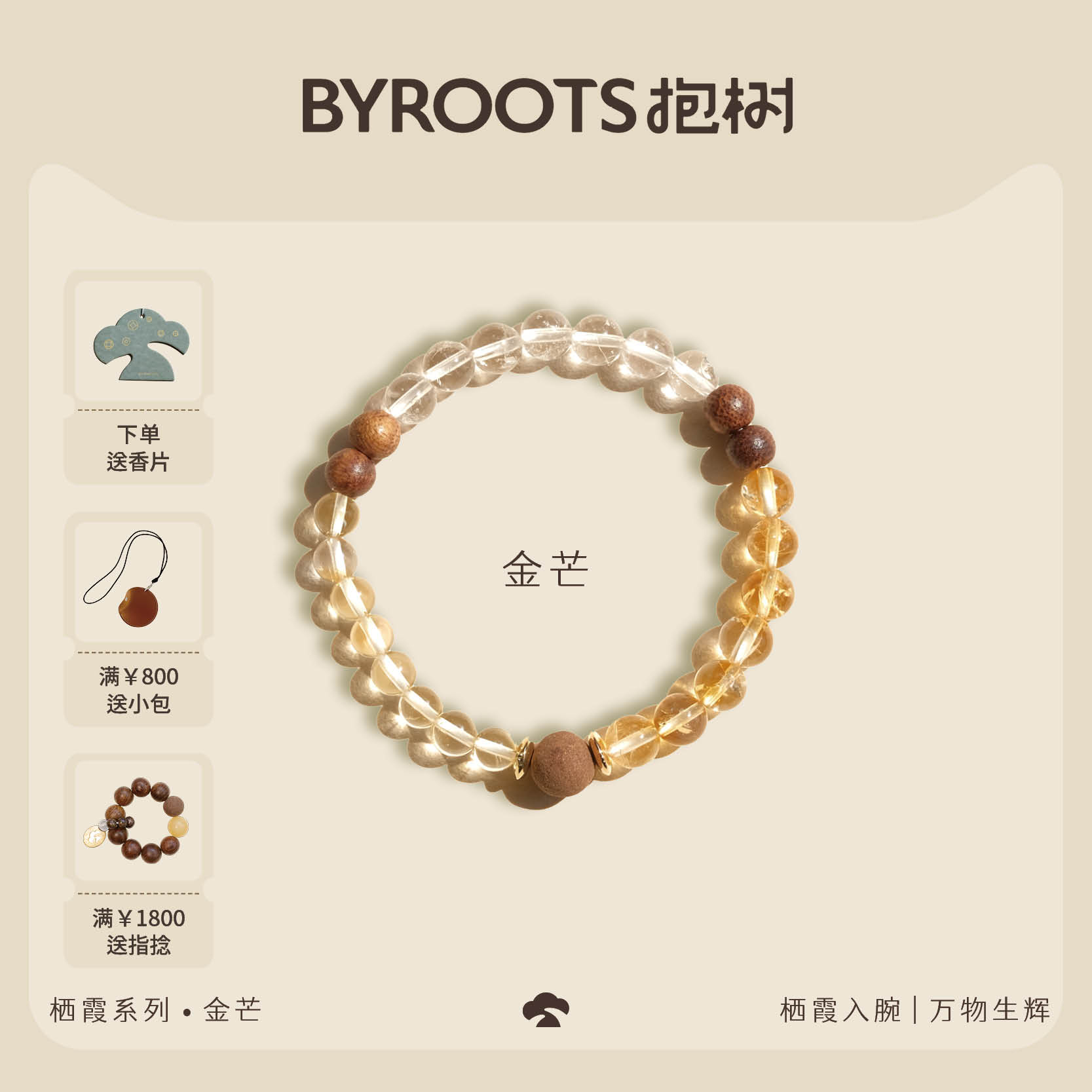 BYROOTS/抱树「栖霞系列·大地之诗金芒藏香珠手串520送女友礼物
