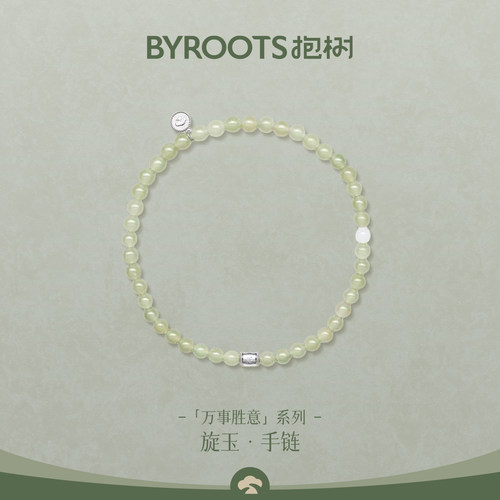 BYROOTS/抱树万事胜意和田玉手串女生日礼物七夕情人节礼物送女友