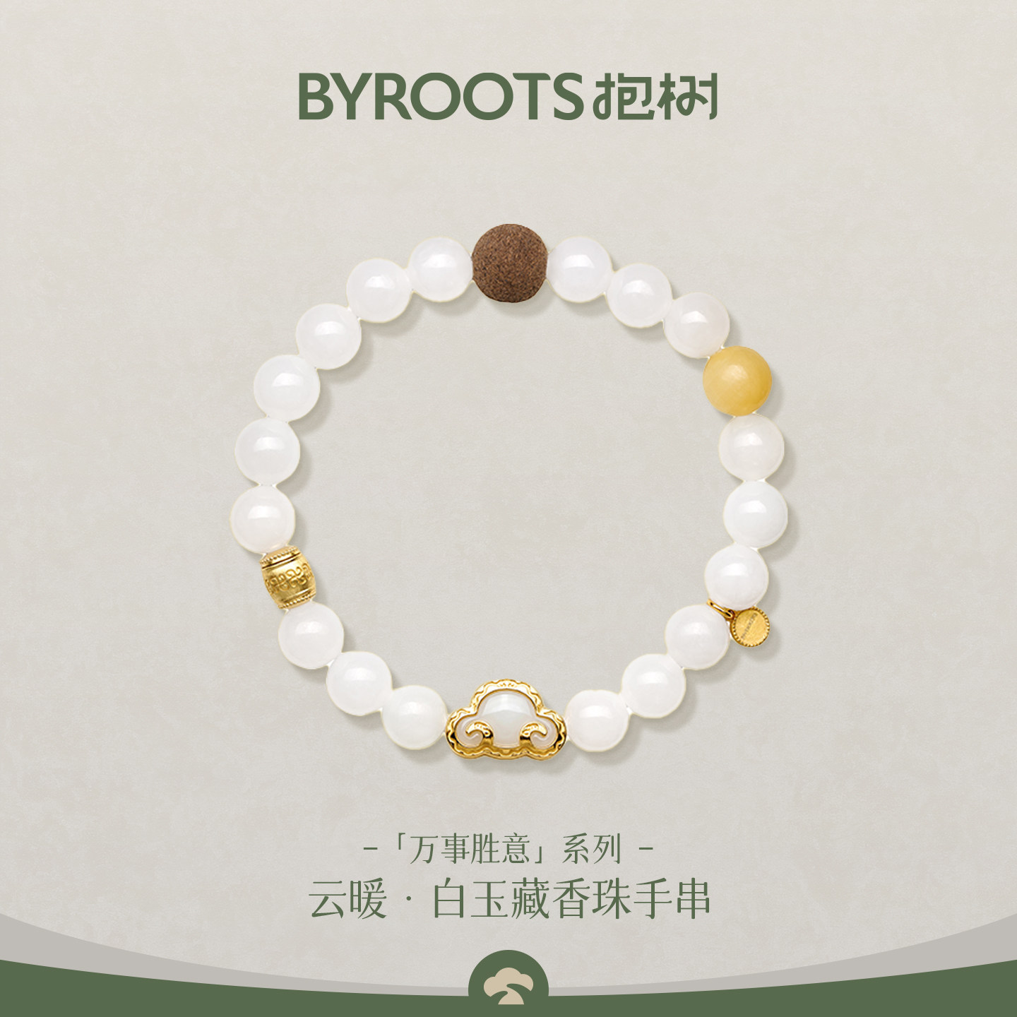 BYROOTS抱树万事胜意白玉藏香珠手串女七夕礼物送女友生日礼物