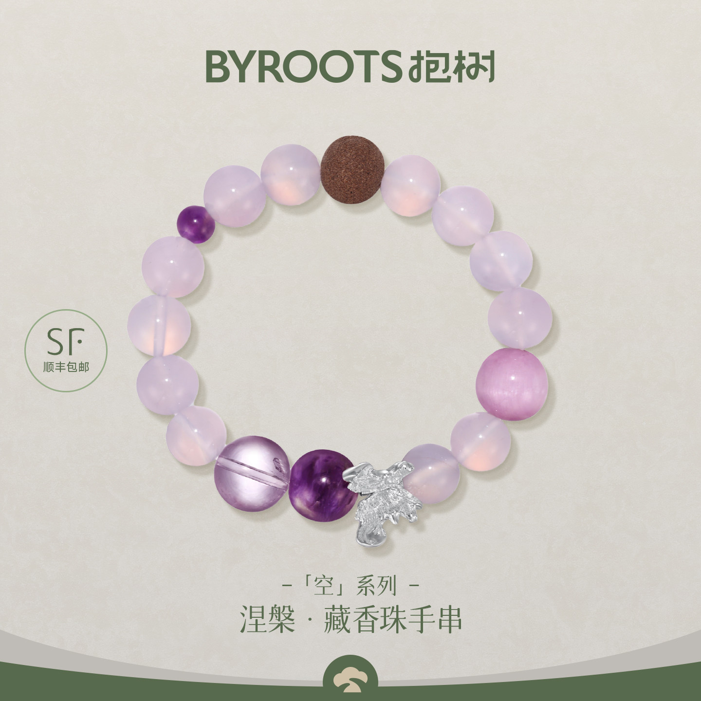BYROOTS/抱树「空系列」藏香珠手串女紫水晶紫玉髓手链生日礼物女