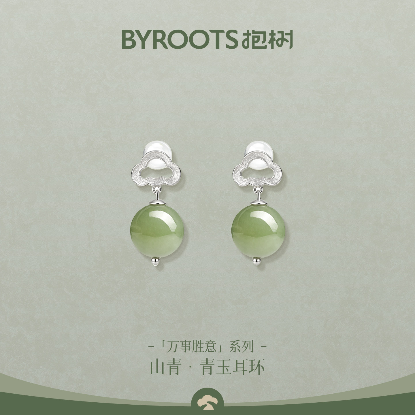 BYROOTS/抱树万事胜意青玉和田玉耳饰一对