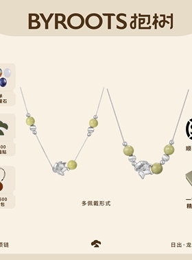 BYROOTS/抱树日出项链