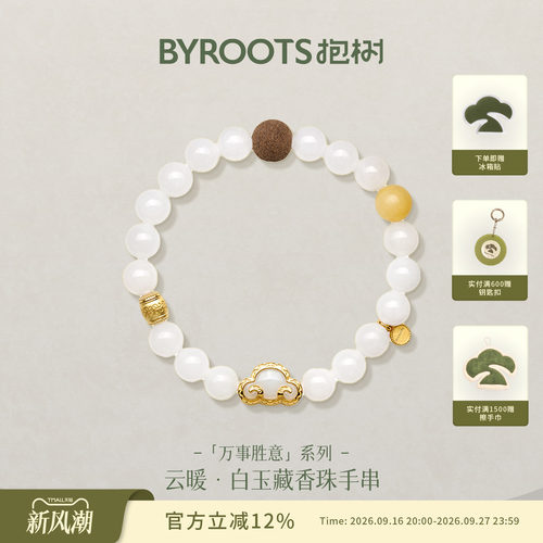 BYROOTS/抱树云暖·白玉｜和田玉藏香珠手串女原创设计百搭手链女