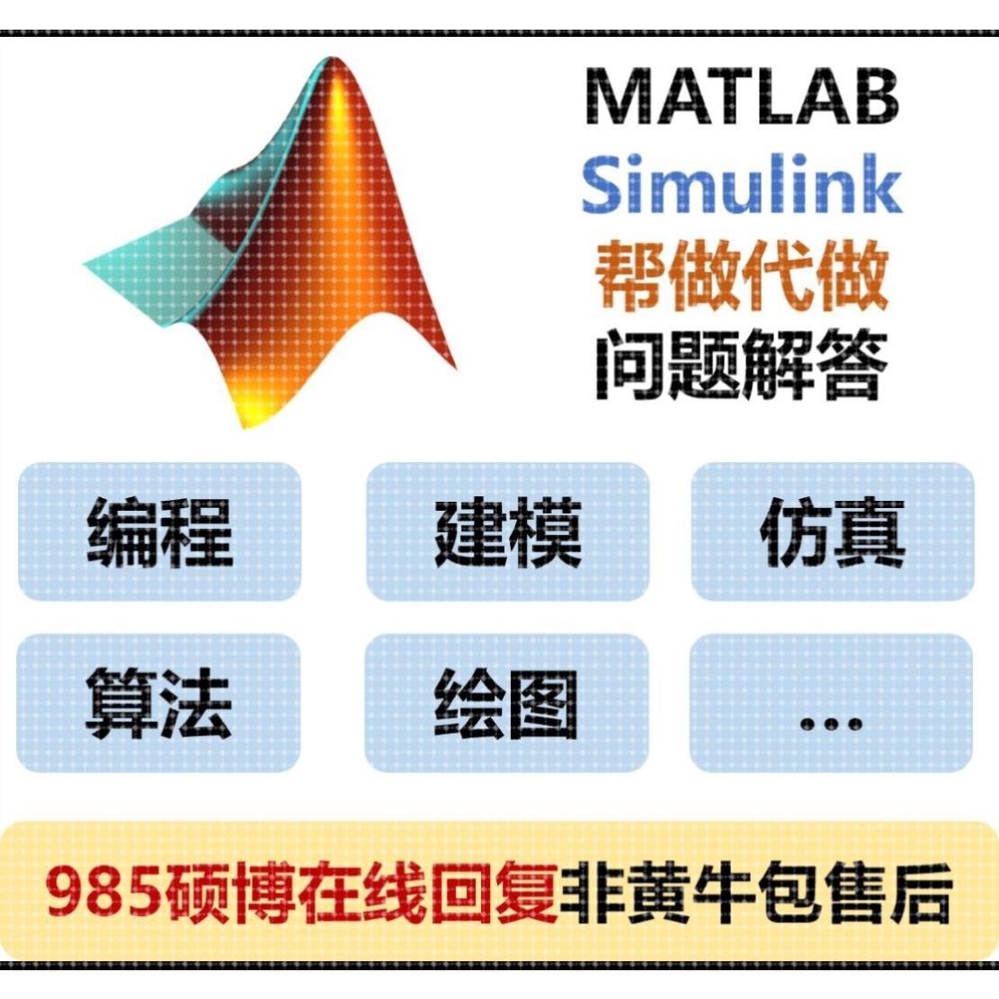 MATLAB/Simulink帮做代做编程/建模/仿真/绘图非黄牛一对一包售后