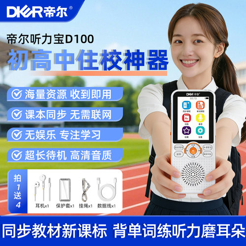 帝尔初高中专用听力宝