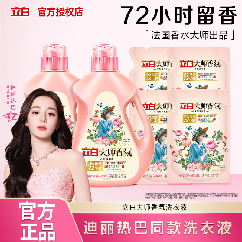 立白大师香氛洗衣液香味持久留香整箱批家用补充装官方正品旗舰店