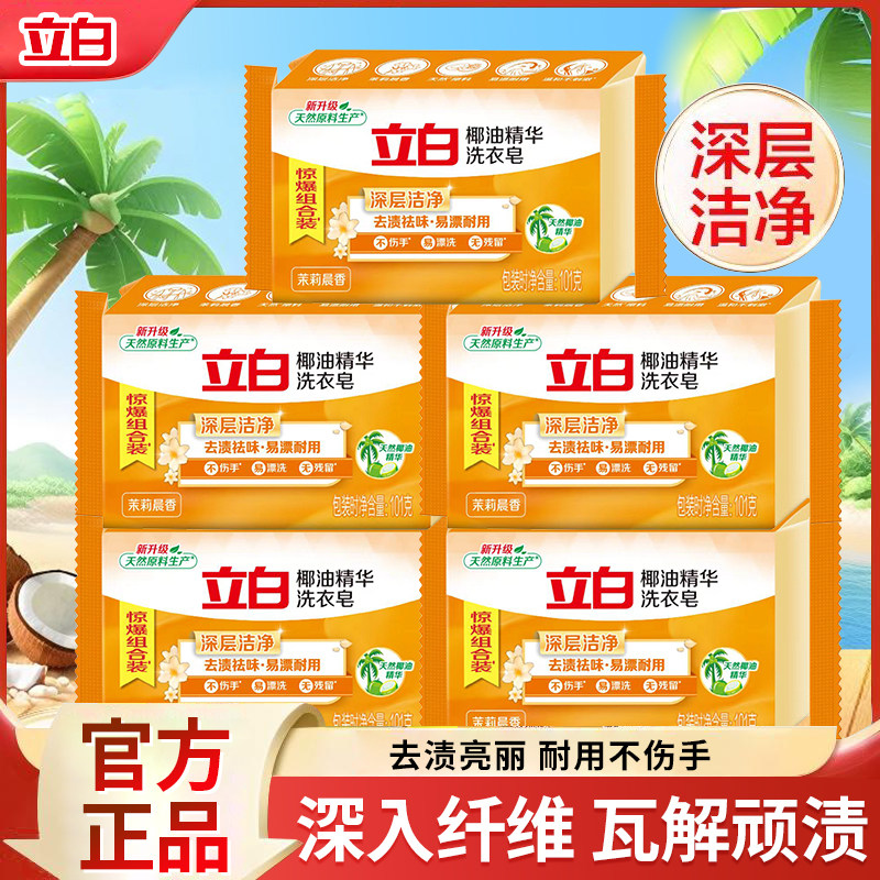 立白洗衣皂椰油精华透明皂家用实惠装洁净去渍祛味耐用不伤手肥皂