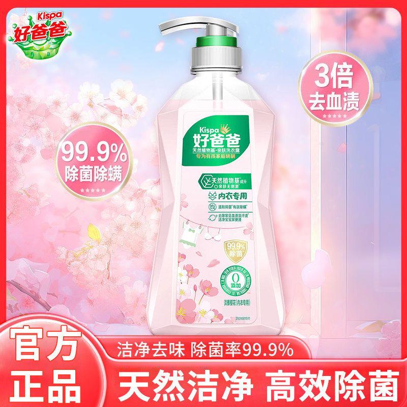 好爸爸内衣内裤洗衣液除菌抑菌除螨女洗内裤专用清洗液去血渍正品