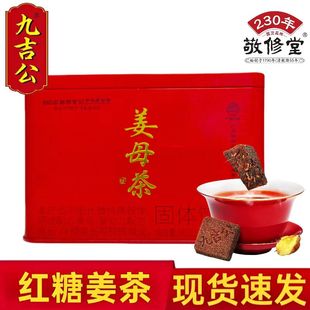官方正品敬修堂九吉公姜母茶老红糖姜茶女生姨妈暖胃祛湿姜茶礼盒