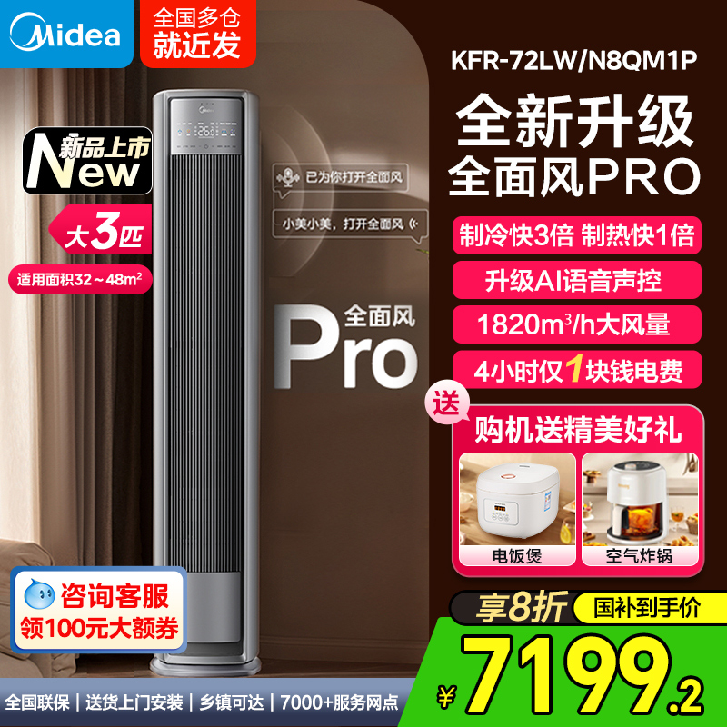 新款美的空调全面风柜机3匹PRO