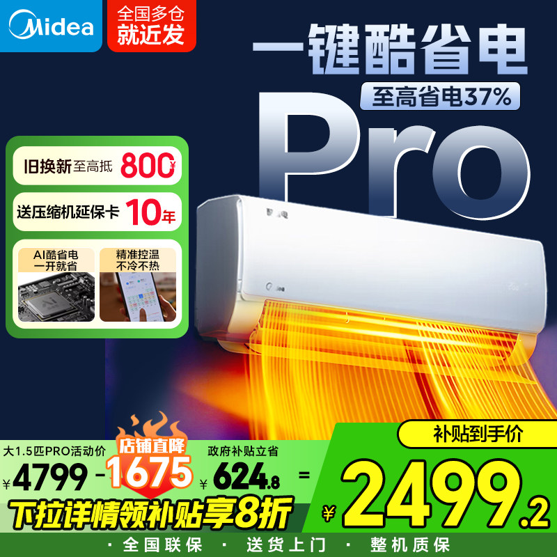 美的酷省电空调Pro一键省电37%