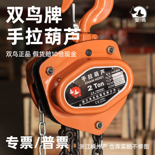 双鸟手拉葫芦小型倒链起重葫芦1T2吨3/5吨三角起重防摔手动葫芦
