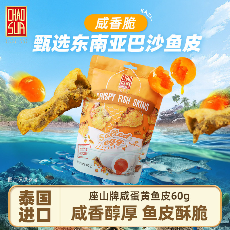 座山鱼皮咸蛋味60g泰国原装进口