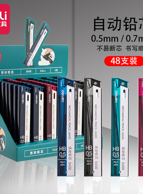 得力自动铅笔hb笔芯2比小学生用不易断芯活动铅笔替芯不易断黑色0.5mm/0.7mm铅芯大容量绘画铅笔芯S457