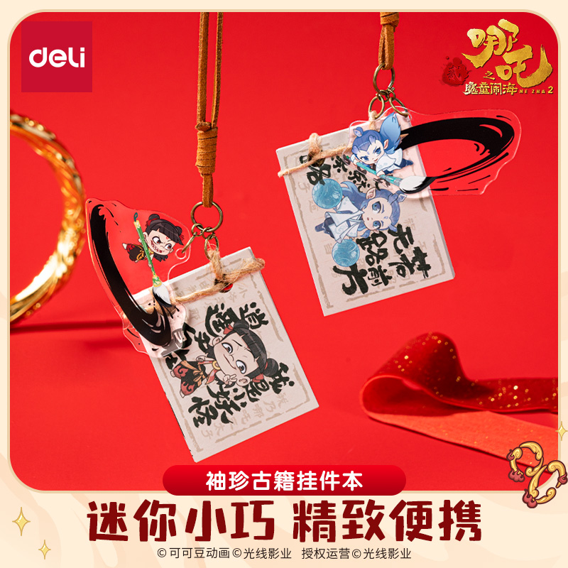 得力哪吒联名袖珍古籍挂件本魔童