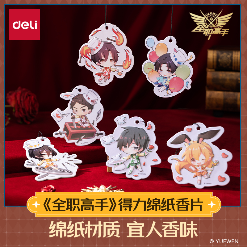 得力全职高手联名绵纸香片叶修苏